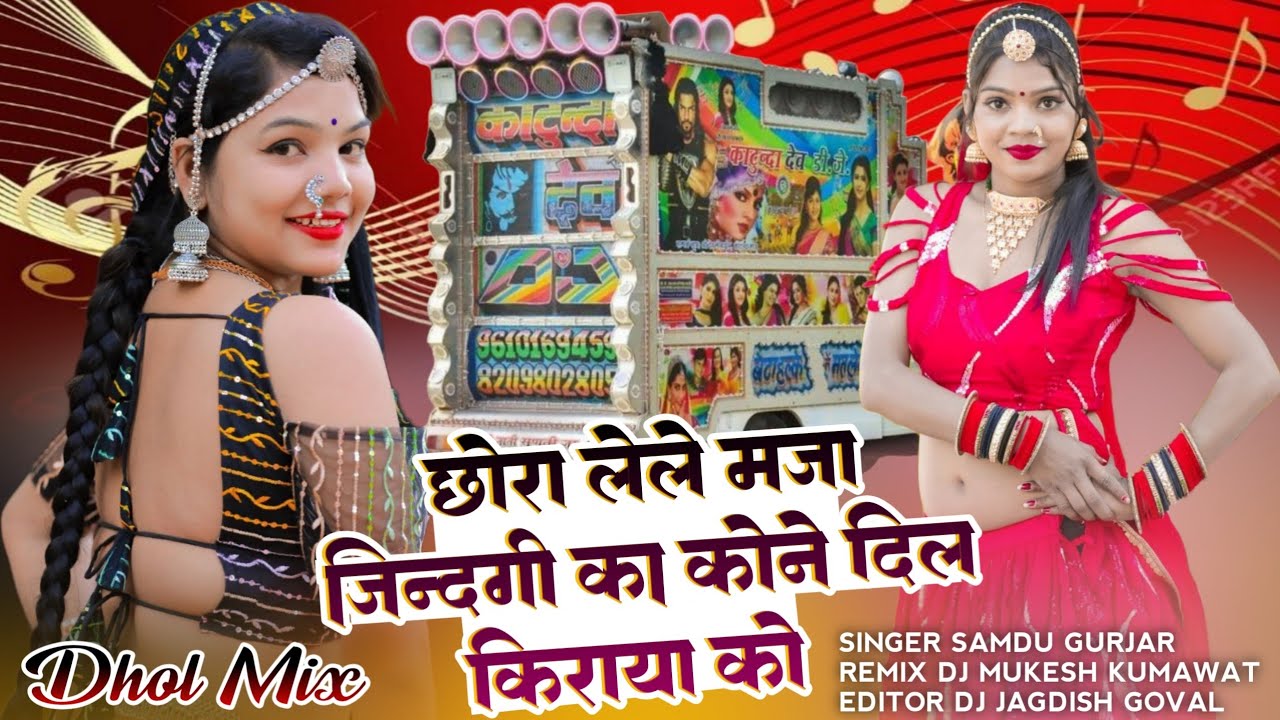 Dhol Style Remix - लेले मजा जिन्दगी का कोने दिल किराया को। Samdu Gurjar Lattest Dj Song 2024