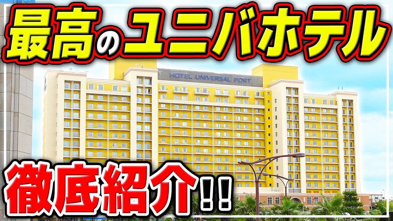 【ホテルユニバーサルポート】金額、朝食ビュッフェ、お部屋まとめて紹介!! / ユニバーサルスタジオジャパン