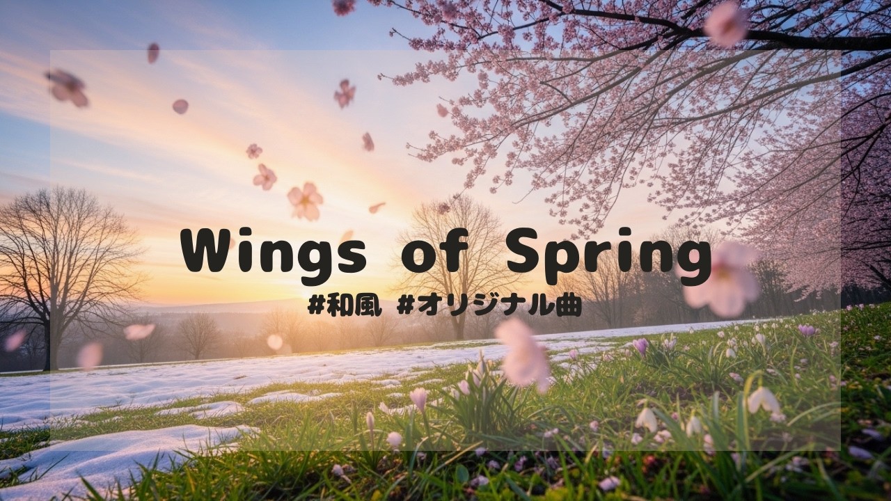 Wings of Spring【オリジナル曲】