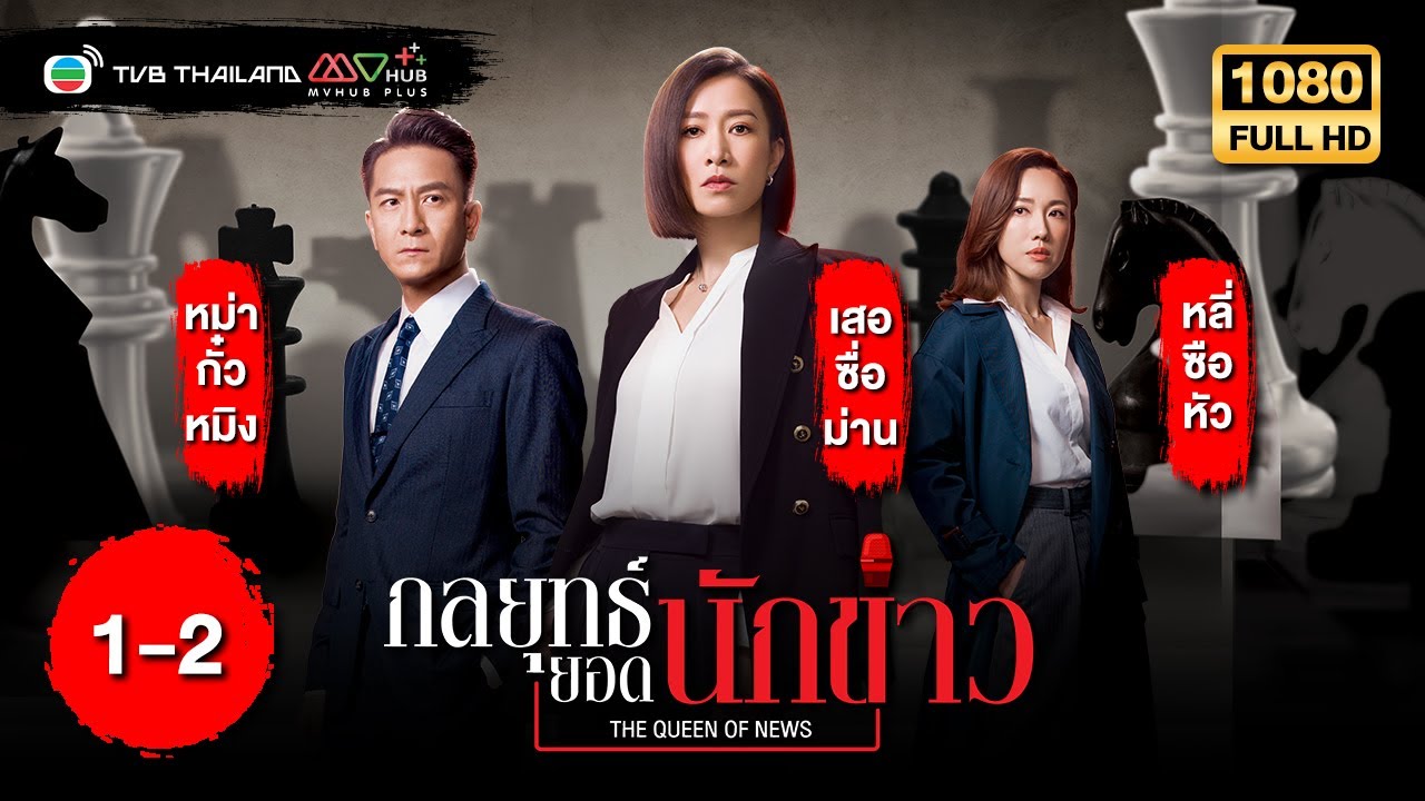 TVB หนังดราม่า | กลยุทธ์ยอดนักข่าว [พากย์ไทย] EP.1-2 | เสอซื่อม่าน | TVB Thailand | HD