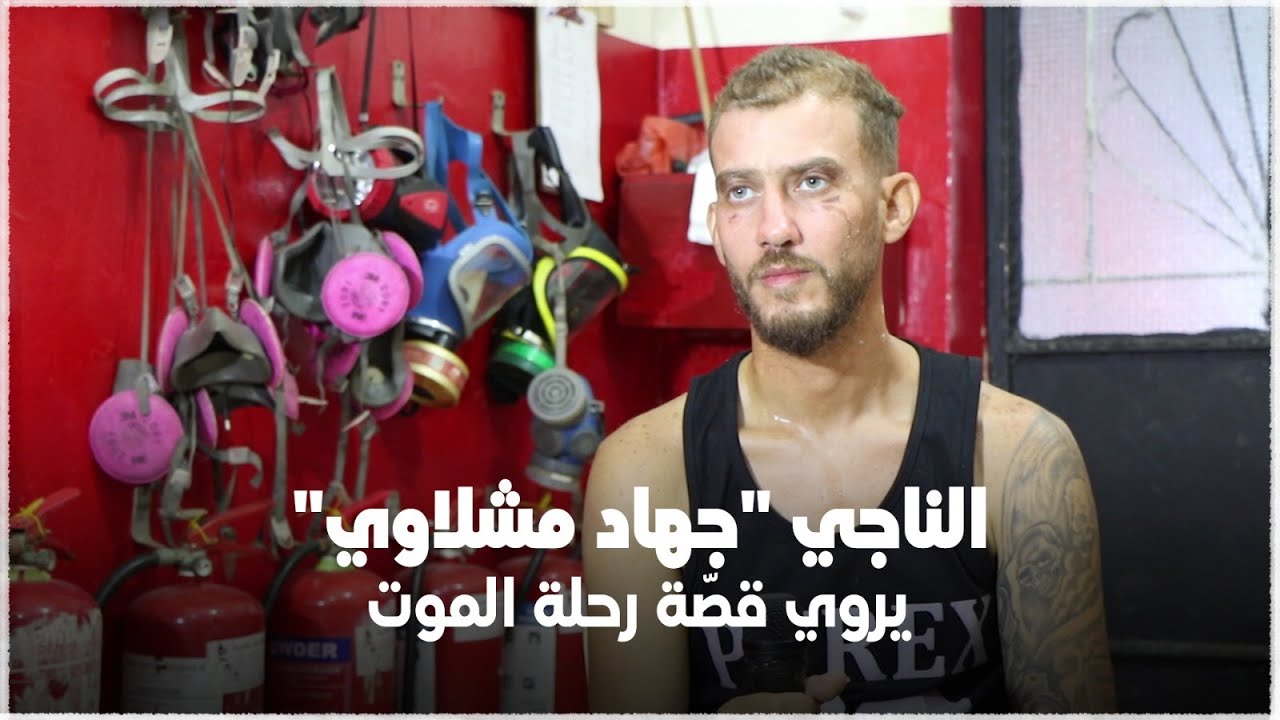 ناجي من حادثة غرق مركب طالبي اللجوء قبالة طرطوس يروي تفاصيل رحلة الموت كاملة