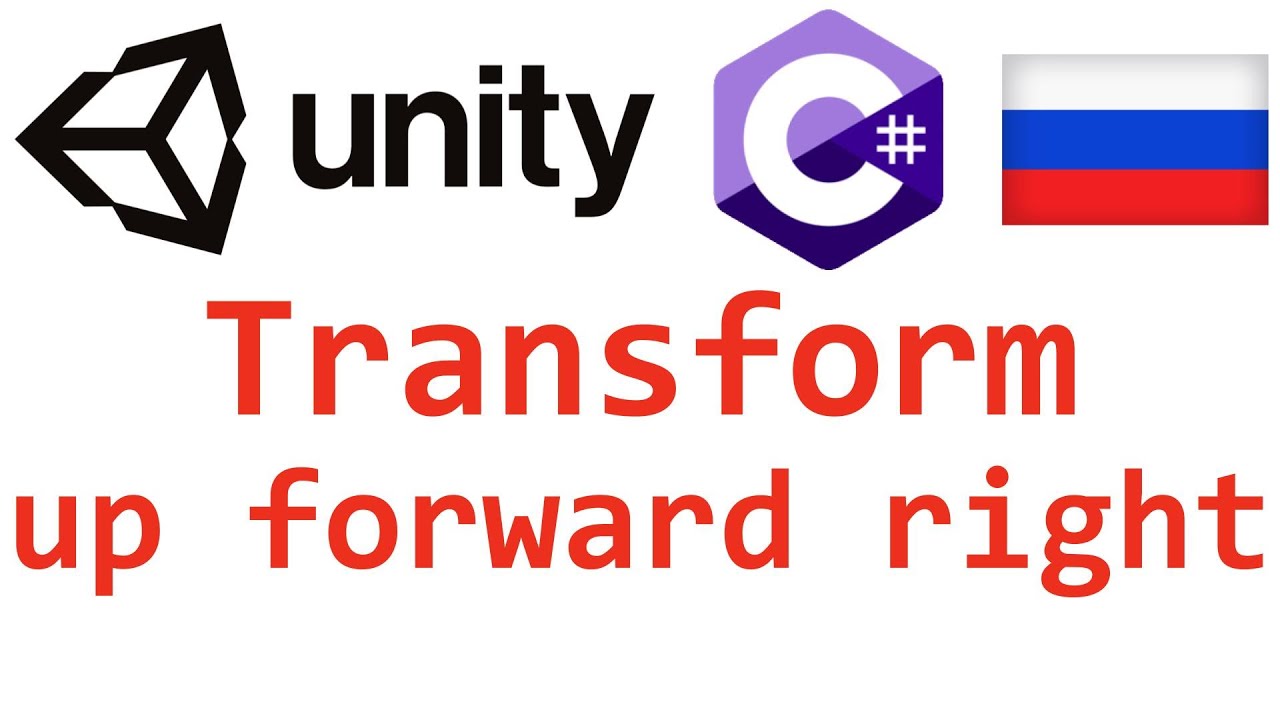 Unity C#. Transform up forward right. Справочник. Мусин Михаил.
