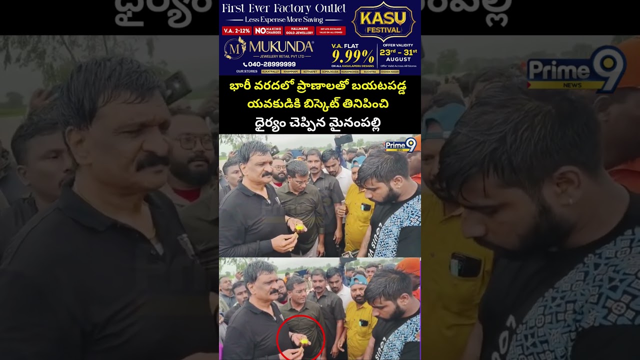 భారీ వరదలో ప్రాణాలతో బయటపడ్డ యవకుడికి బిస్కెట్ తినిపించి ధైర్యం చెప్పిన మైనంపల్లి | Mynampally