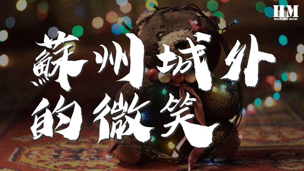 後弦 - 蘇州城外的微笑『你的微笑 藏不住一夜的蒼老』【動態歌詞Lyrics】92257#后弦#苏州城外的微笑