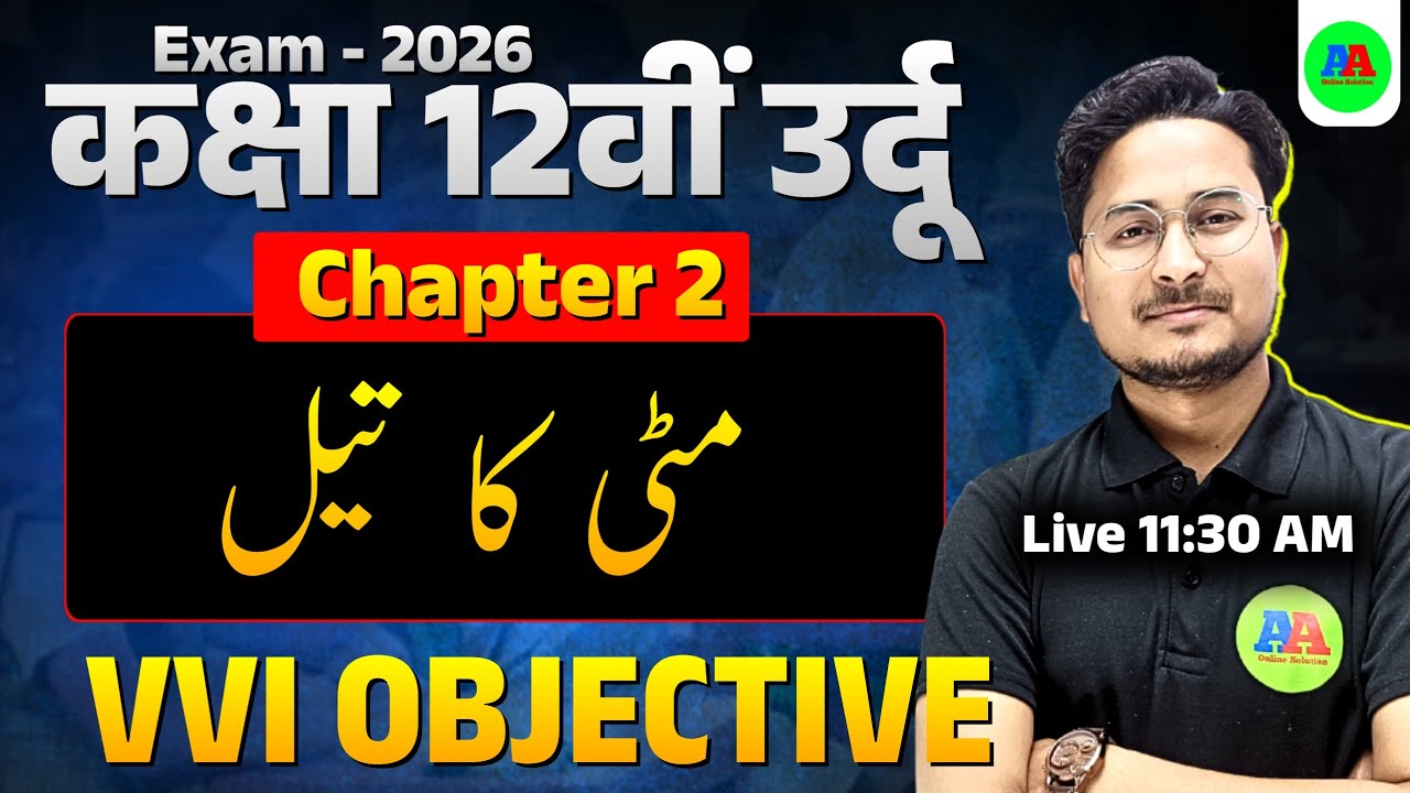 Class 12 Urdu Chapter 2 Objective Question متی کا تیل | Class 12 Urdu Chapter 2 Objective Question |