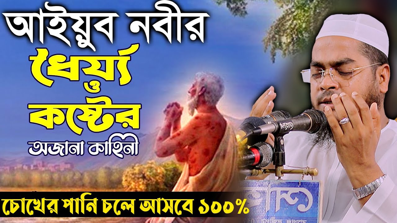 আইয়ুব নবীর কষ্টের ইতিহাস,কান্নার ওয়াজ,Hafizur rahman siddik kuakata,Bnagla waz,হাফিজুর রহমান সিদ্দিক