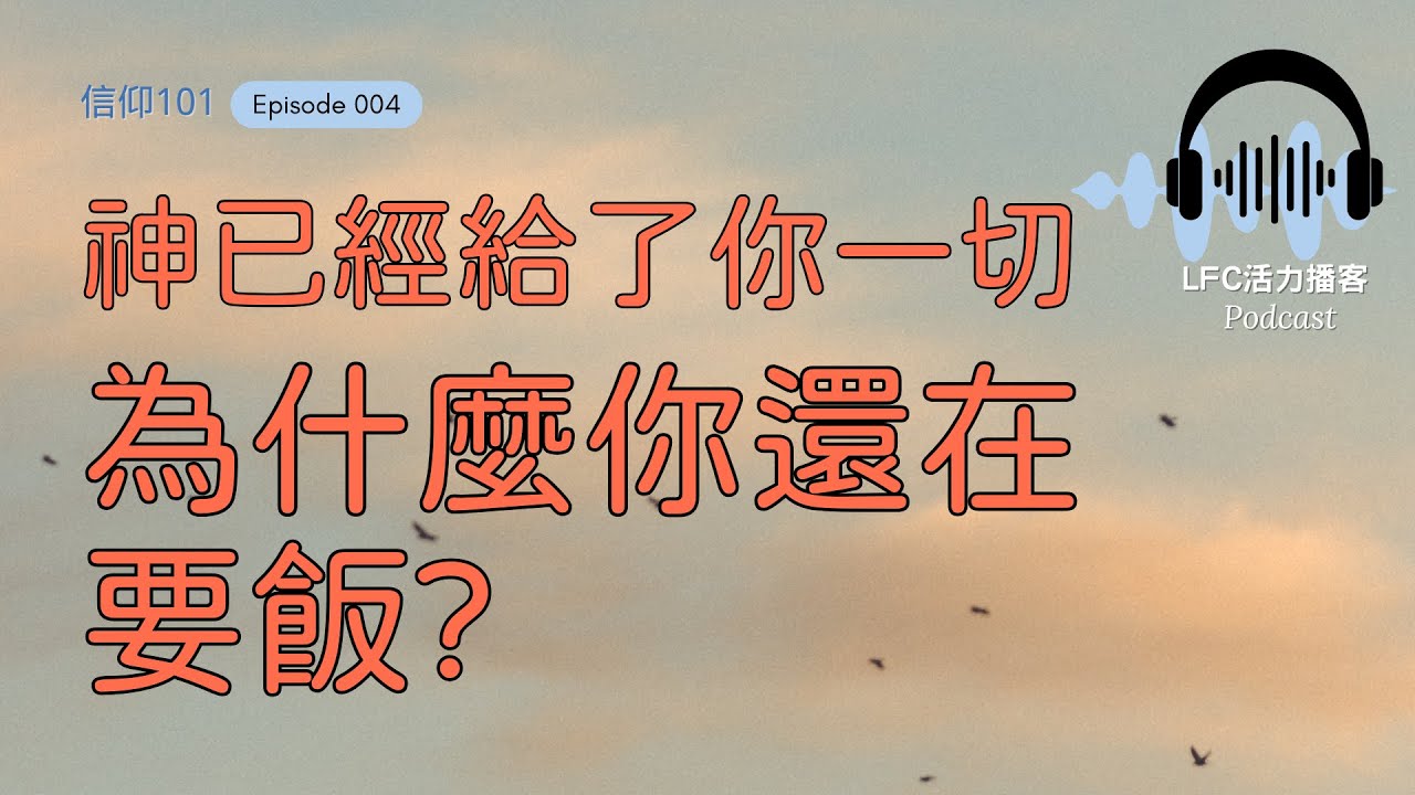 【信仰101】如果神已經給了我一切, 為什麼我還是這麼窮? | 富二代還在要飯? 基督徒都搞錯的恩典真理 | 每個基督徒都該聽的真理