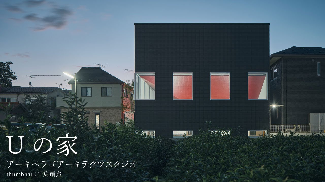 Uの家（U House）｜アーキペラゴアーキテクツスタジオ【新建築住宅特集】