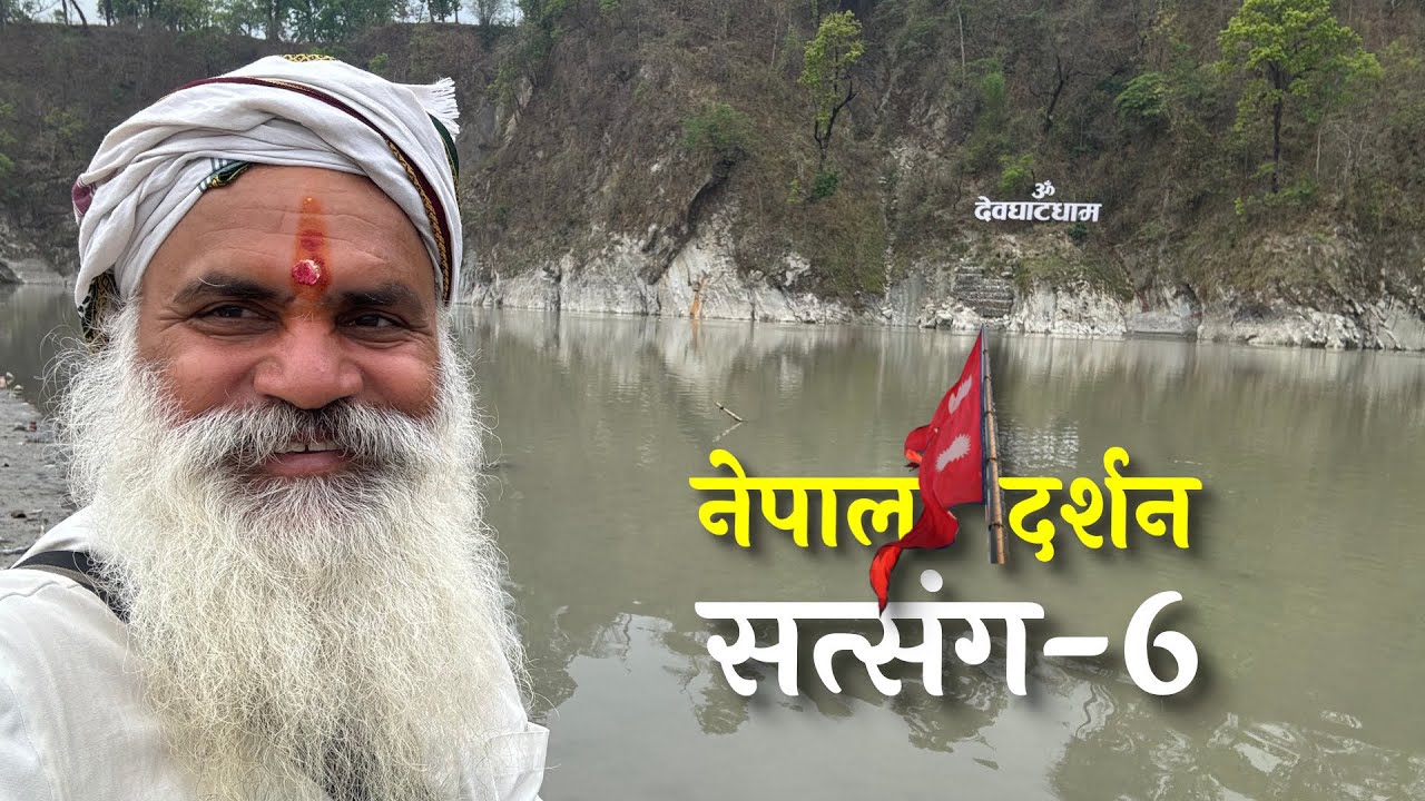 नेपाल दर्शन-6 | देवघाट धाम | काली गण्डकी और त्रिशूली का संगम | नारायणी | आदि प्रयाग | शालिग्राम