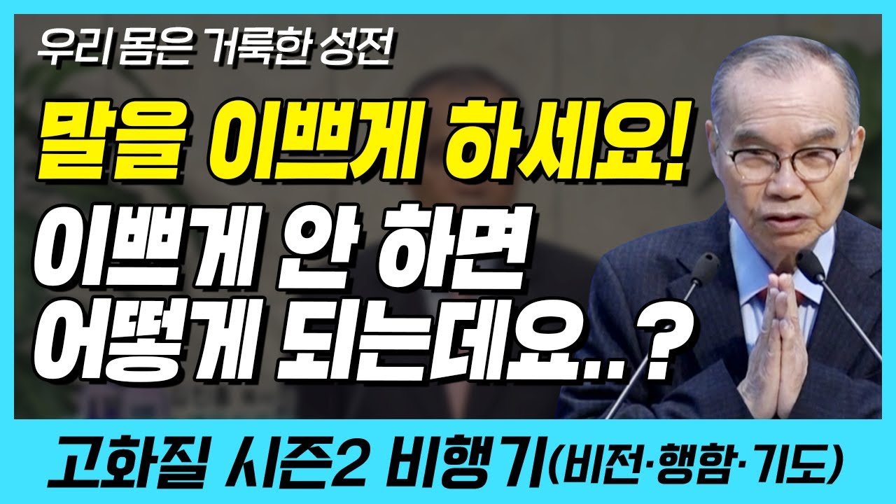 말을 이쁘게 하세요! 이쁘게 안 하면 어떻게 되는데요..?(우리 몸은 거룩한 성전) | 다시보는 비행기 78화