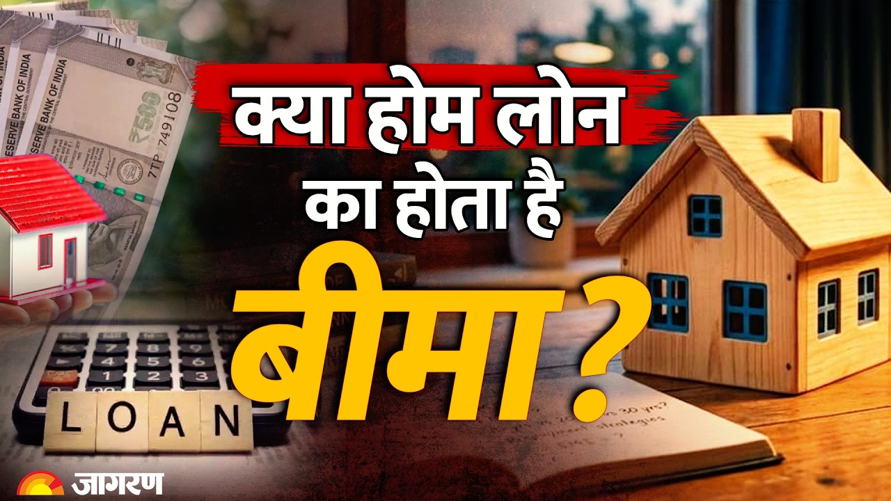 Home Loan Insurance Explained: होम लोन का बीमा कितना जरूरी?EMI Security | Term Insurance