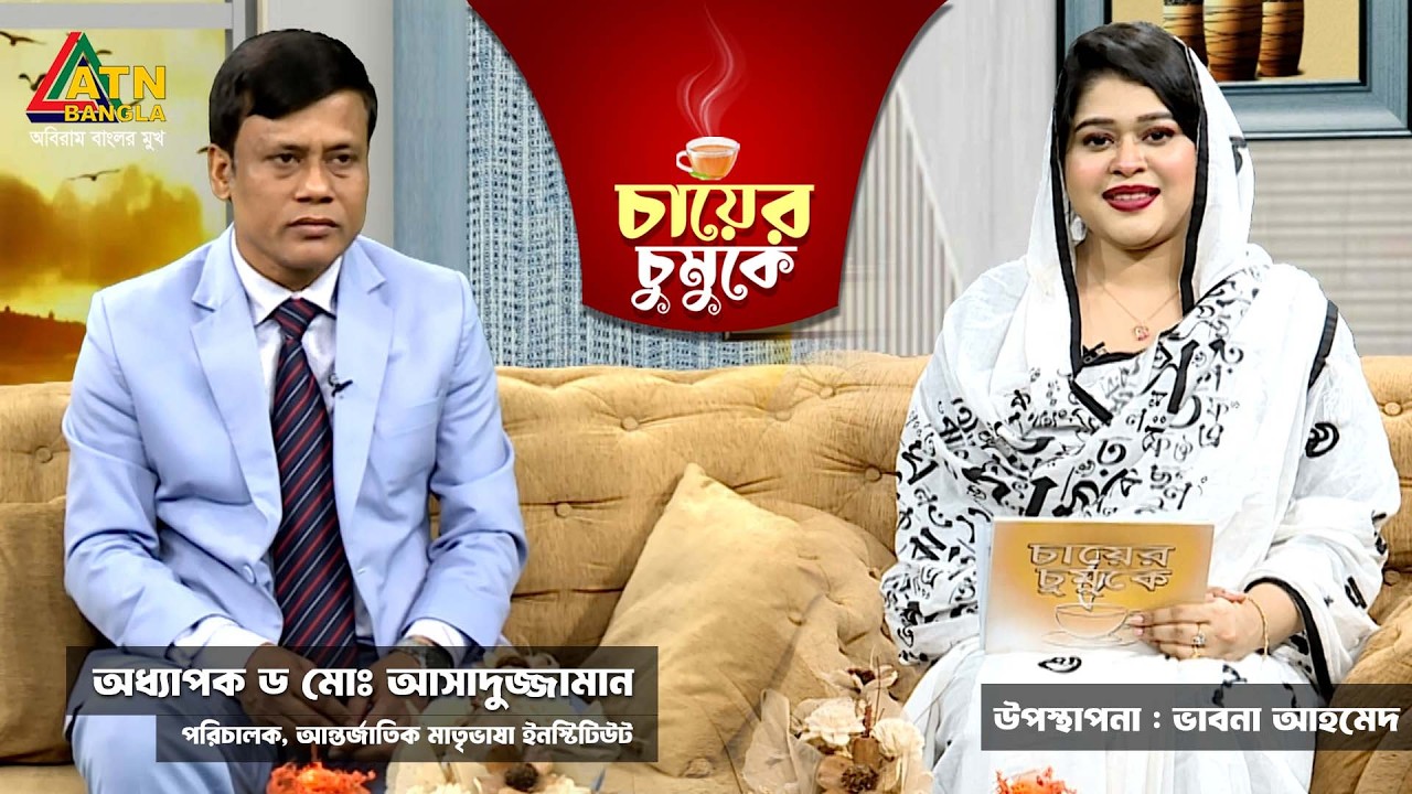 Chayer Chumuke | Professor Dr. Md. Asaduzzaman | Director | Bhavna Ahmed | Chayer Chumuke | ATN Bangla