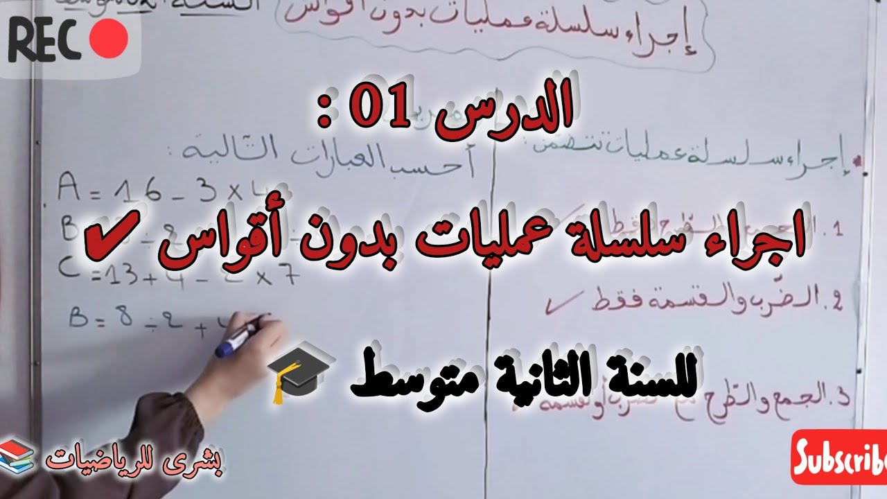 🚨الدرس الأول: إجراء سلسة عمليات بدون أقواس للسنة الثانية متوسط 🎓