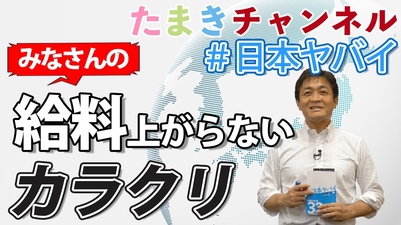 【#日本ヤバイ】景気よいって言ってるのになぜ給料上がらないの？