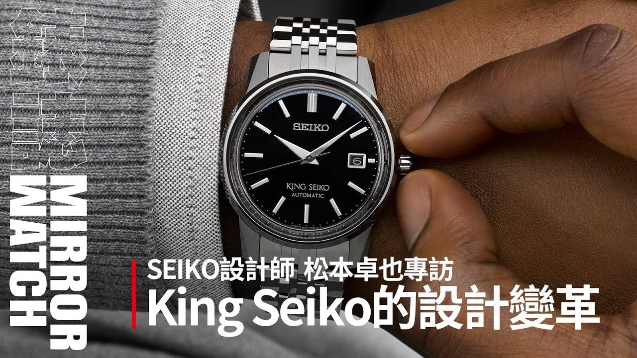 【錶壇焦點】新版King Seiko改動了哪些細節？SEIKO腕錶設計師松本卓也親自解答