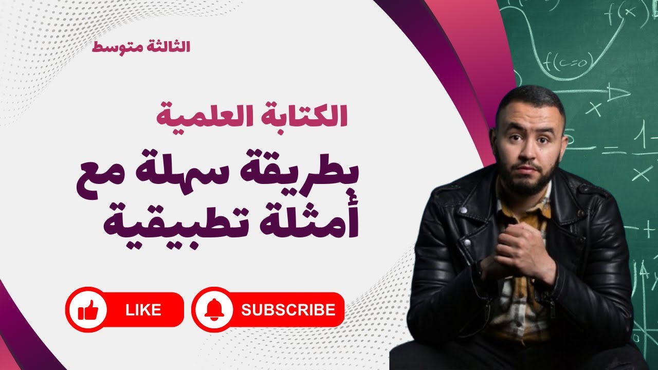 الكتابة العلمية بطريقة سهلة مع أمثلة تطبيقية | السنة الثالثة متوسط