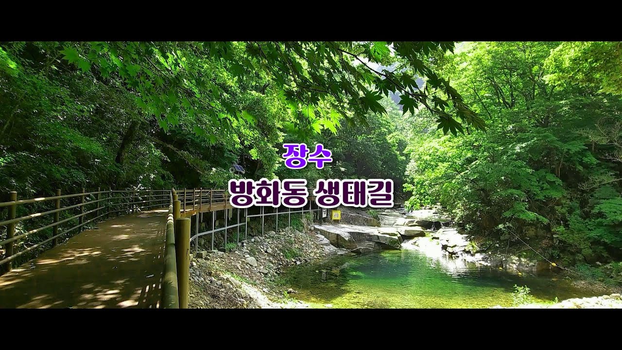 장수 방화동생태길/장안산 군립공원/덕산계곡/방화폭포/방화동 가족 휴양림/방화동 가족 휴가촌 오토 캠핑장/전북 장수 여행/여름에 걷기 좋은 길