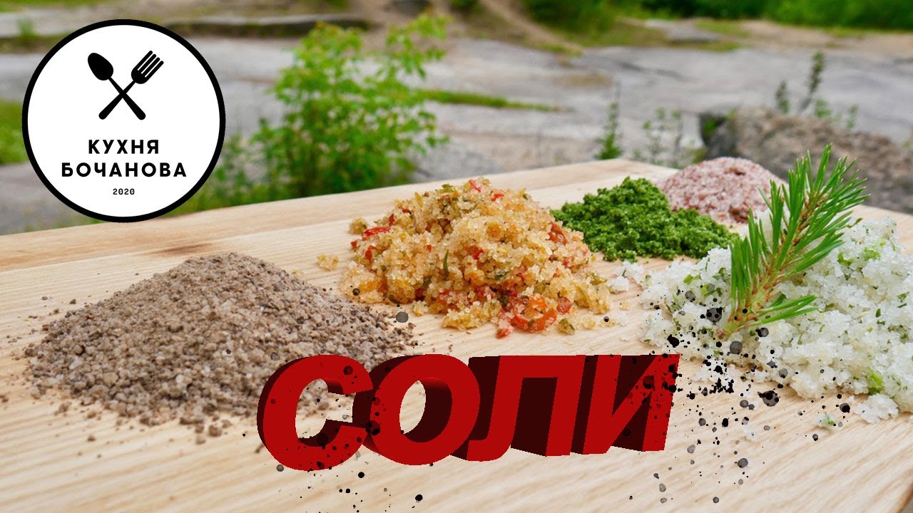 Кухня Бочанова Соли Часть 1