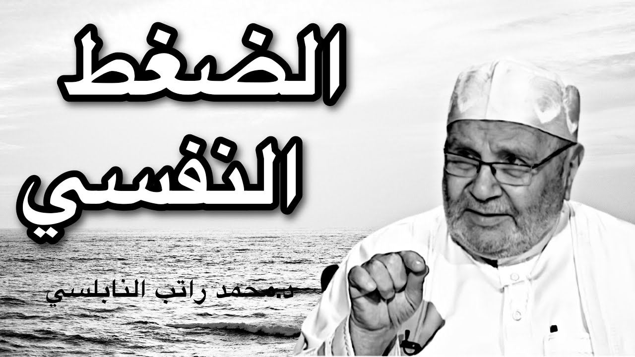 إذا ضاقت عليك الدنيا وأتعبتك ضغوطات الحياة    هذا المقطع لك! درر الشيخ محمد راتب النابلسي