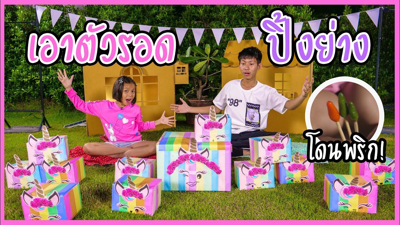 เอาตัวรอดหน้าบ้าน  เปิดกล่องยูนิคอร์น สุดป่วน