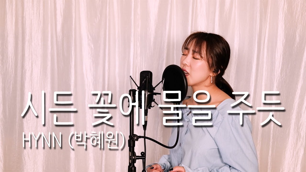 시든 꽃에 물을 주듯 - HYNN(박혜원) / 이보람 (Lee Boram) [보람씨야]