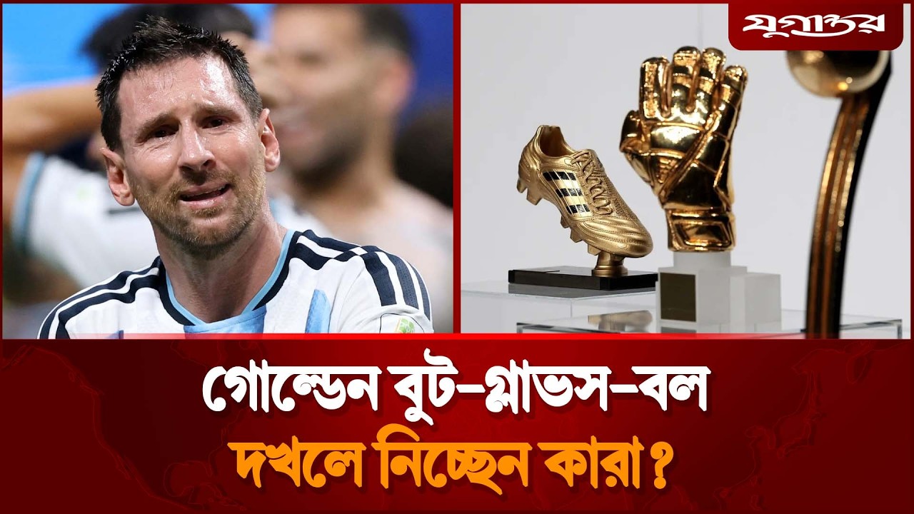 ২০২৬ বিশ্বকাপে কে পেলেন কোন ব্যক্তিগত পুরস্কার? | Golden Ball | Golden Boot | Jugantor