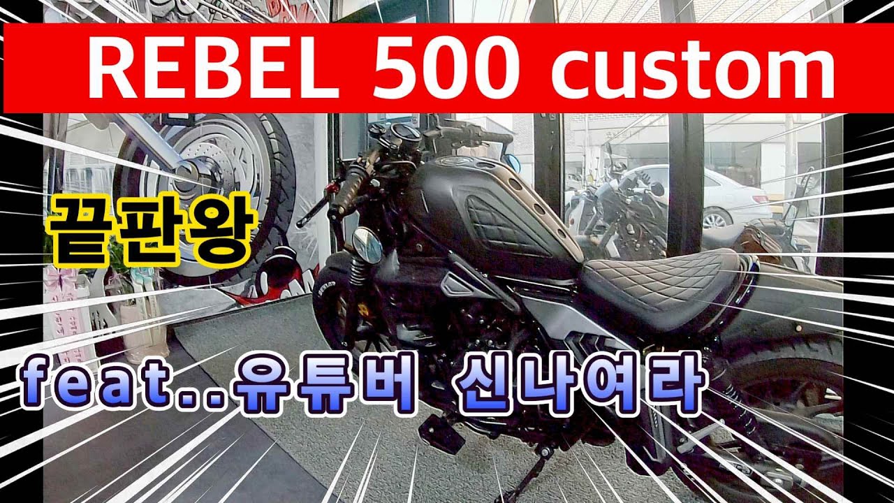 Rebel 500 custom/레블500 커스텀 끝판왕/여라 유튜버 신나여라/S&S bike custom/바이크 개러지/강릉 라이더/강원도 라이더/레블 라이더스/바이크 커스텀 튜닝