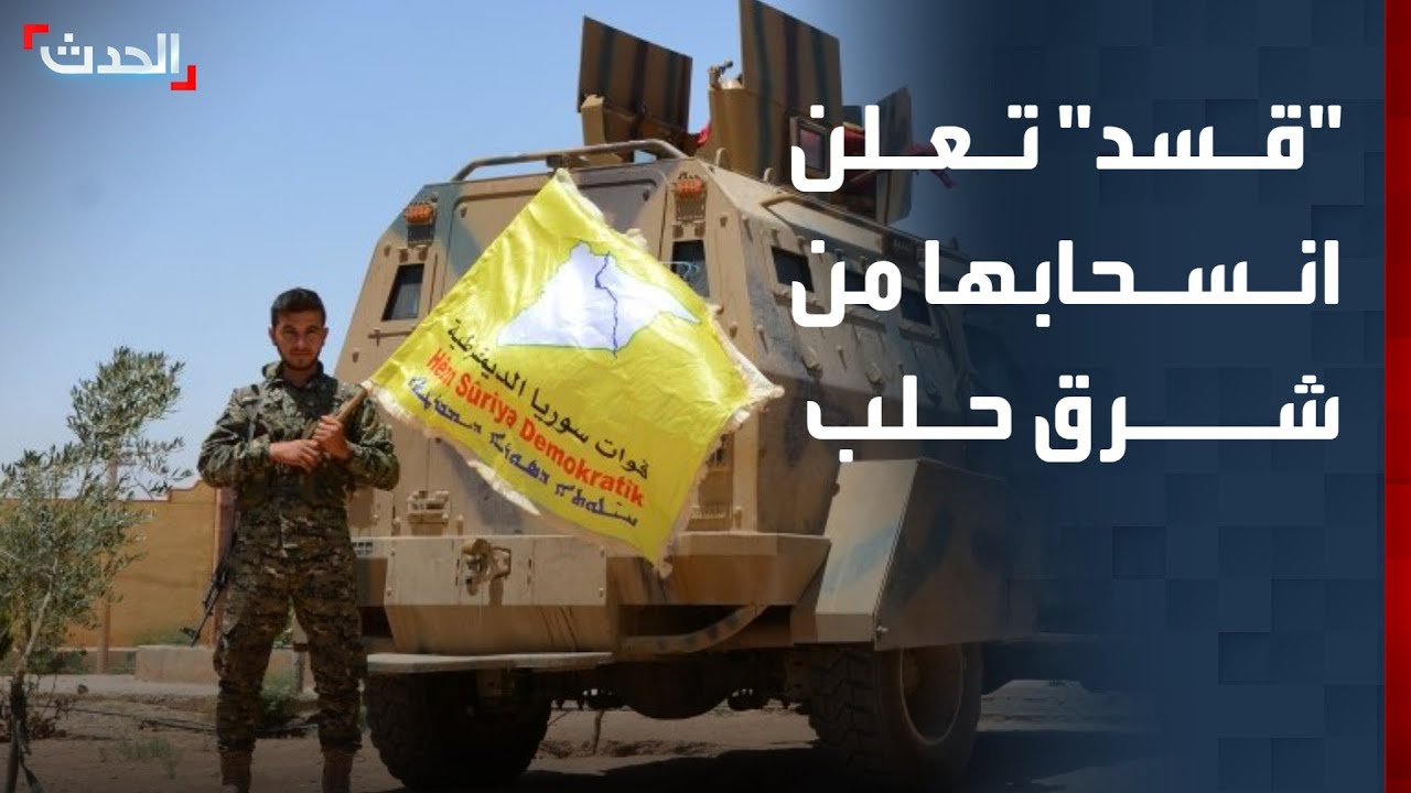 نشرة 4 غرينيتش | "قسد" تعلن انسحابها من شرق حلب.. وترمب يتوسط بين مصر وإثيوبيا