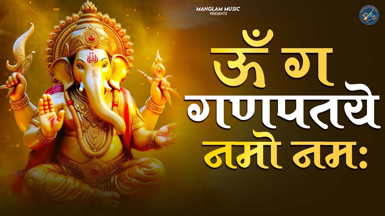गणेश मंत्र -Ganesh Mantra : ॐ गं गणपतये नमो नम : Om Gan Ganpataye Namo Namah 2026