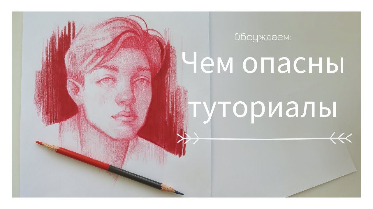 Что плохого в туториалах для тех, кто смотрит, и для тех, кто снимает?