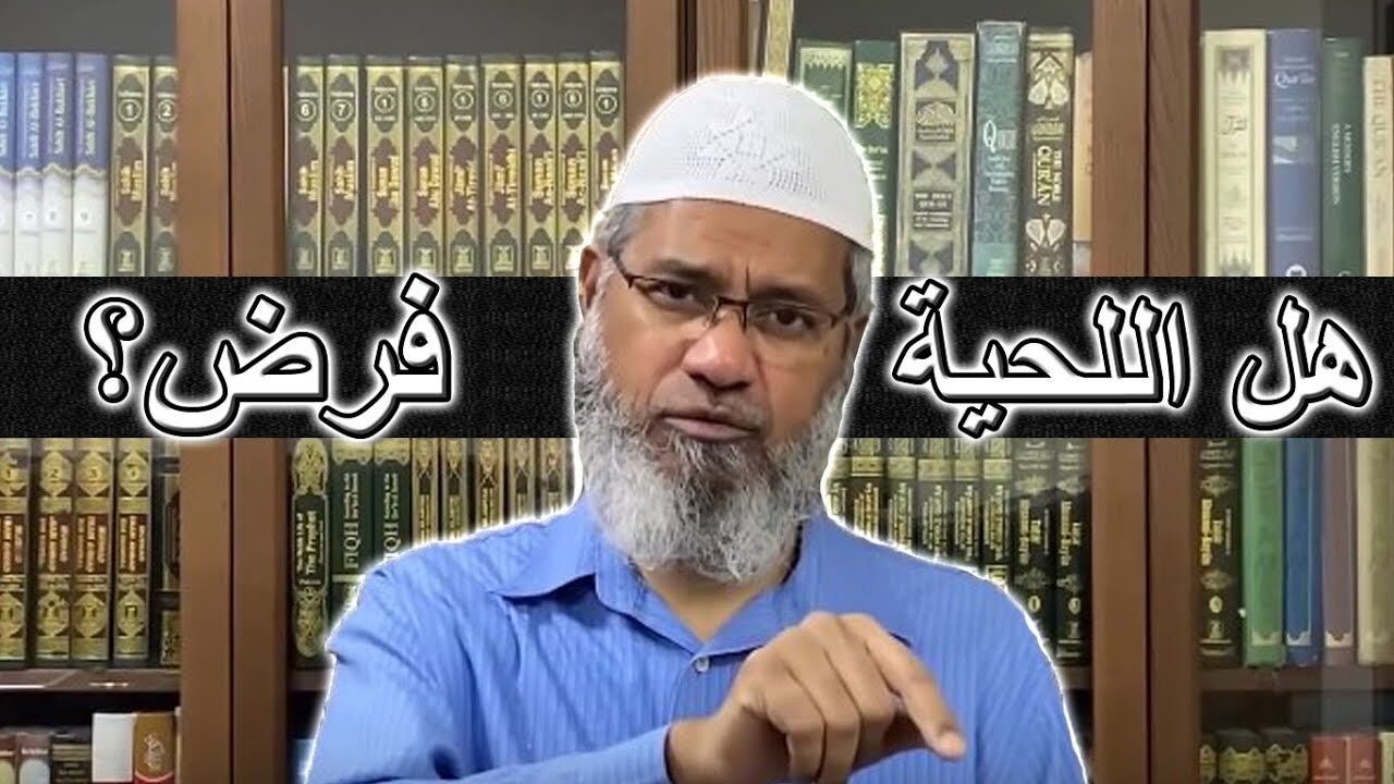 هل اللحية فرض على الرجال في الإسلام ام أنها سنة؟وهل يأثم من يحلقها؟ د.ذاكر نايك ورد شافي  Dr.Zakir