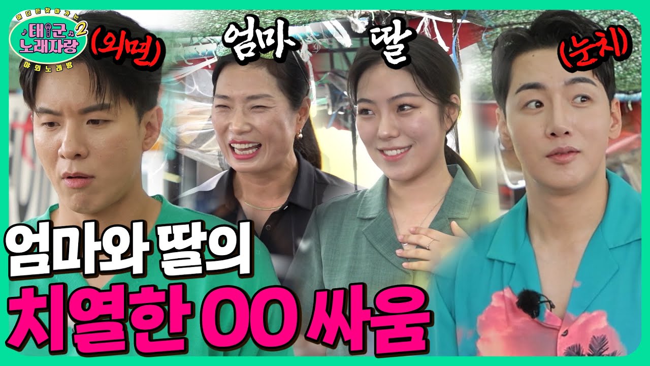 절대 지지않는 엄마 ㅋㅋㅋㅋ 엄마와 딸 싸움에 눈치 보는 박군X나태주｜태군노래자랑2