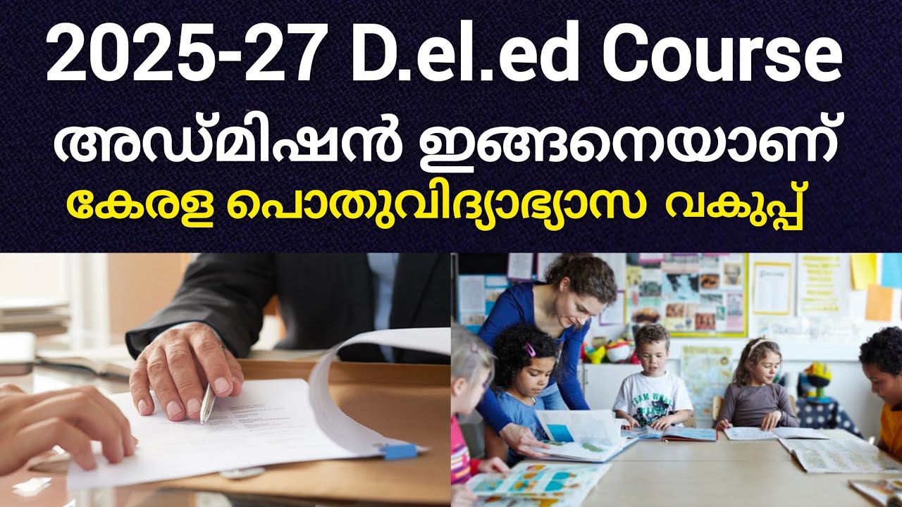 TTC അല്ലെങ്കിൽ D.el.ed ന്റെ 2025-27 വർഷത്തിലെ അഡ്മിഷൻ