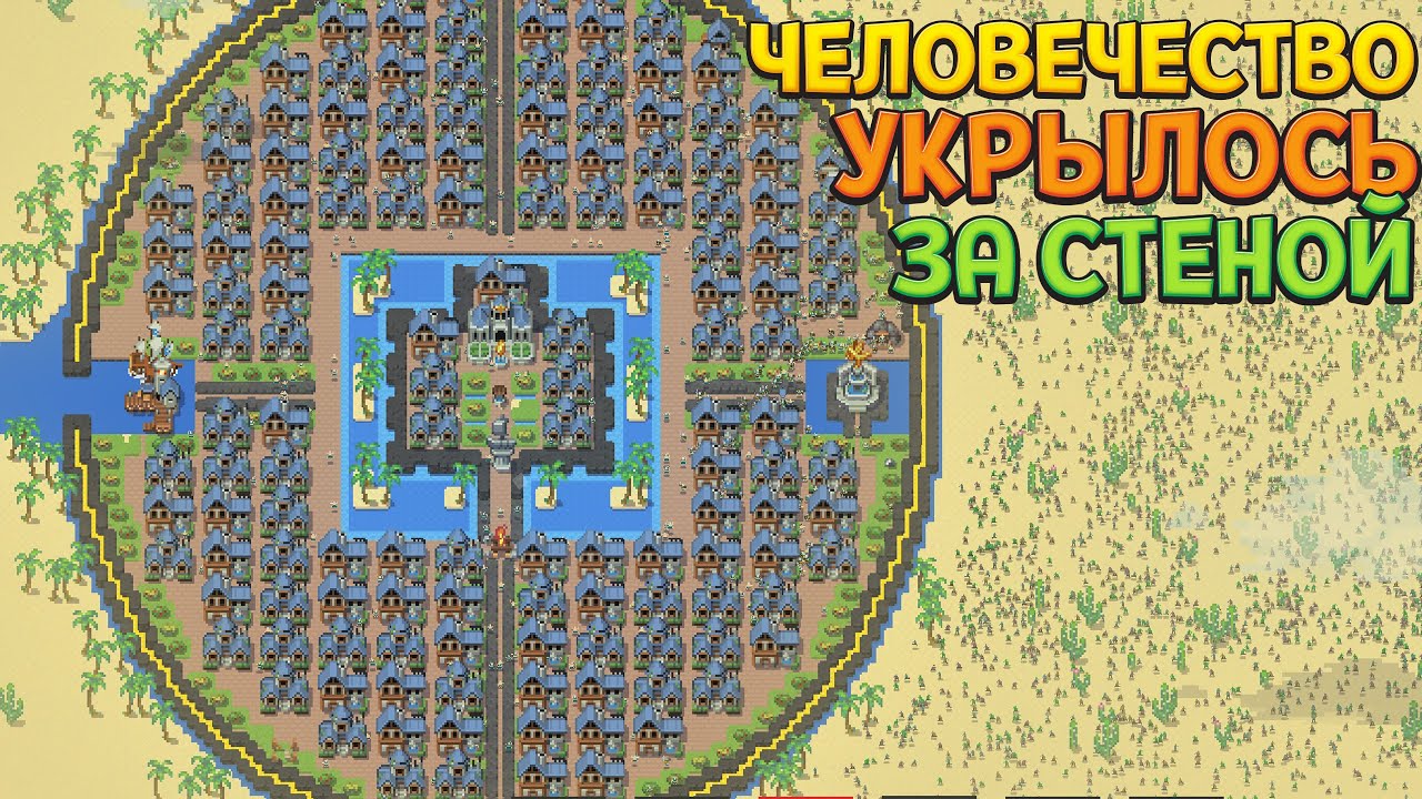 ПОСЛЕДНИЙ ГОРОД ЛЮДЕЙ ( SUPER WORLDBOX )