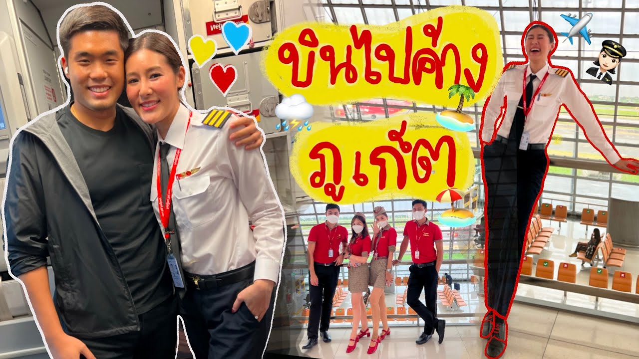 บินไปค้างภูเก็ต 1 คืน ทำอะไรได้บ้าง ชีวิตนักบิน แฟนตามไปด้วย ✈️👩🏻‍✈️⛈ | EP. 72