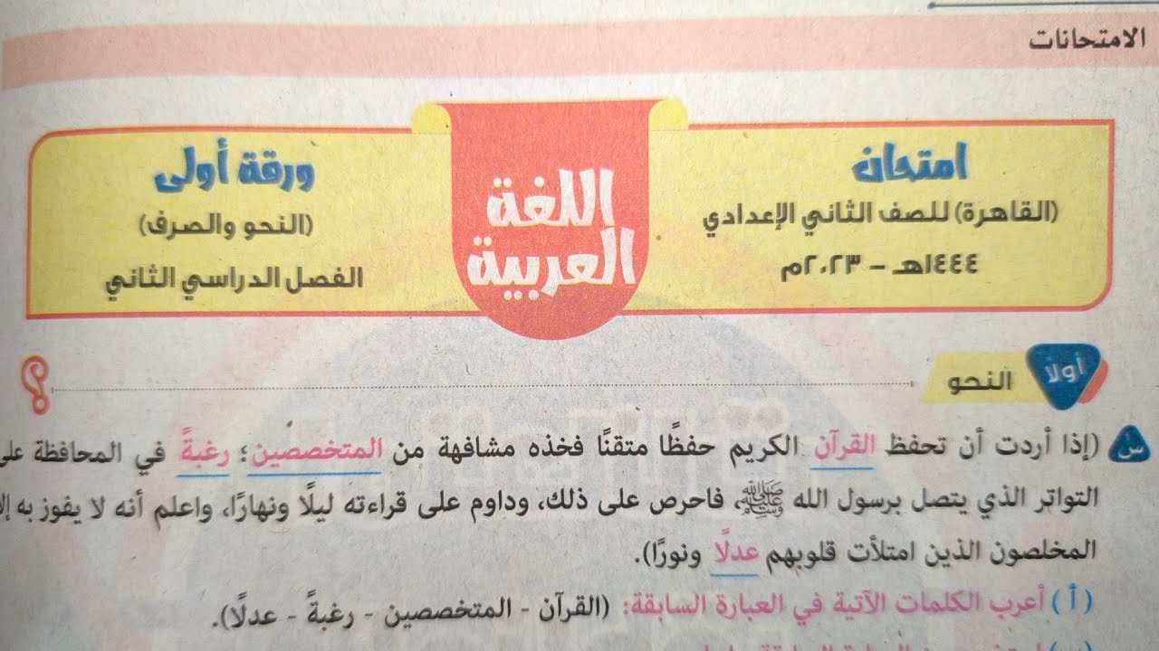 حل امتحان متوقع ورقة أولى نحو للصف الثاني الإعدادي الأزهري الترم الثاني 2024