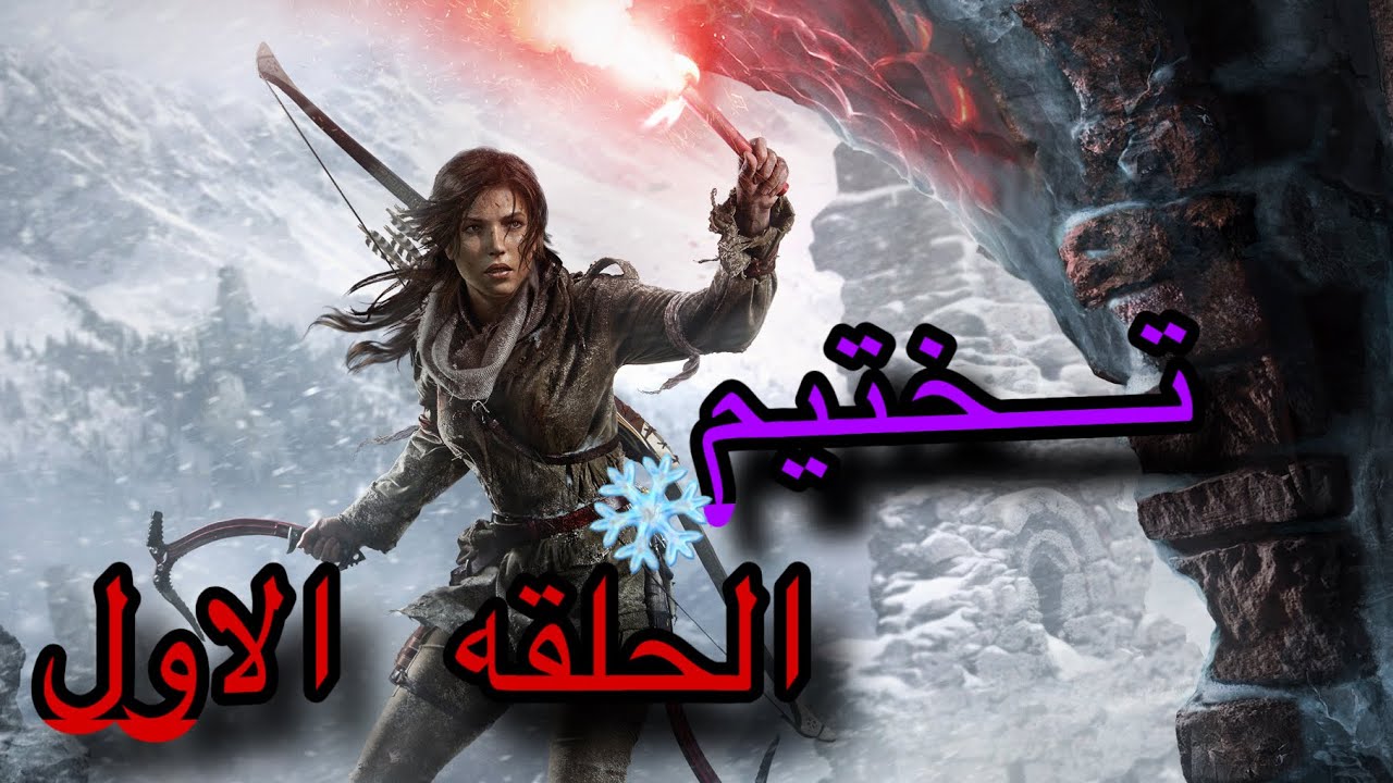 🔥🔥Rise fo fhe Tomb Raider  الحلقه الأول