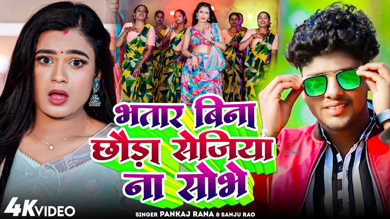 #Video - भतार बिना छौड़ा सेजिया ना सोभे - #Pankaj Rana #Sanju Rao - Bhatar Bina Chhauda Sejiya