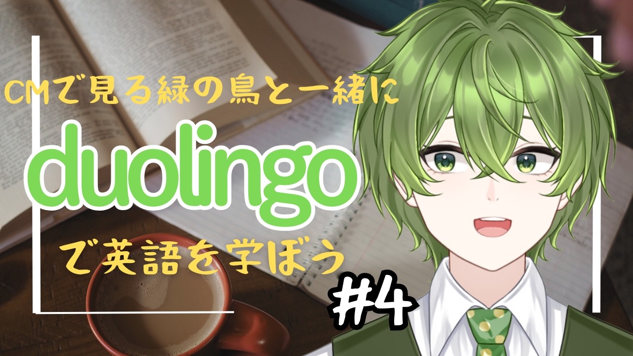 【Duolingo】毎日とはいかないまでも英語を学ぶ配信 #4 【新人Vtuber/笛吹悠楽】