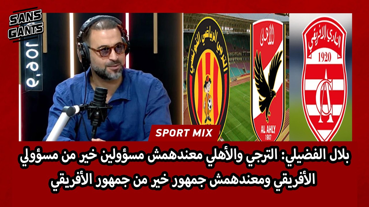 الفضيلي: الترجي والأهلي معندهمش مسؤولين خير من مسؤولي الأفريقي ومعندهمش جمهور خير من جمهور الأفريقي