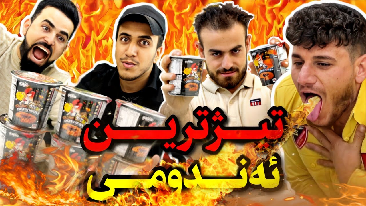 چاڵنجی خوارندی تیژترین ئەندومی لەگەڵ یوتوبەرەکان 🥵🔥🍜