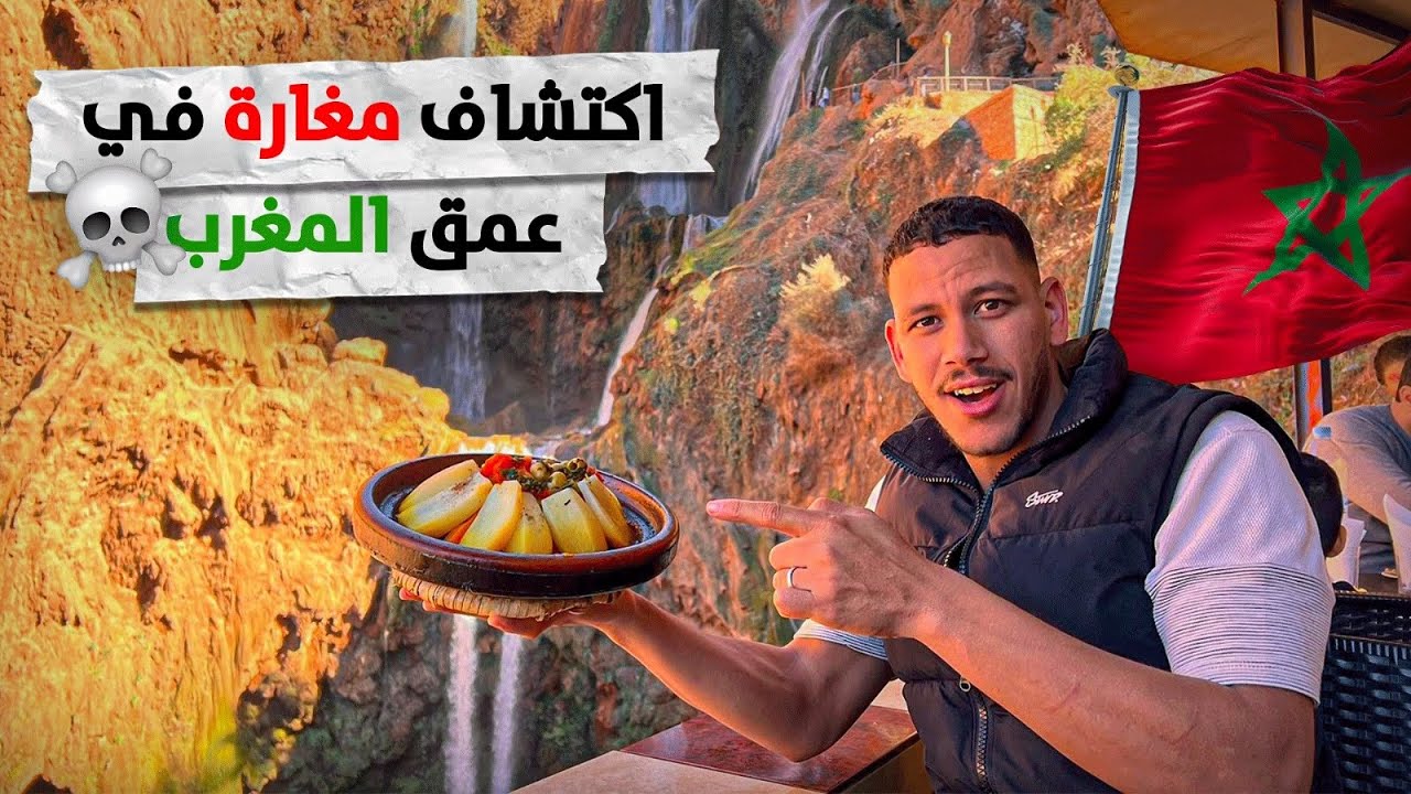 إكتشاف مغارة في عمق المغرب 🇲🇦 غير معروفة!! توجد في قمة الجبل الأطلس الكبير 🏔️