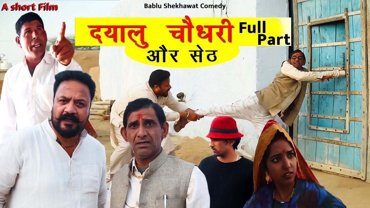 दयालु चौधरी और सेठ Full Part | Bablu Shekhawat| Comedian Khayali | Rajasthani Comedy Video 2024