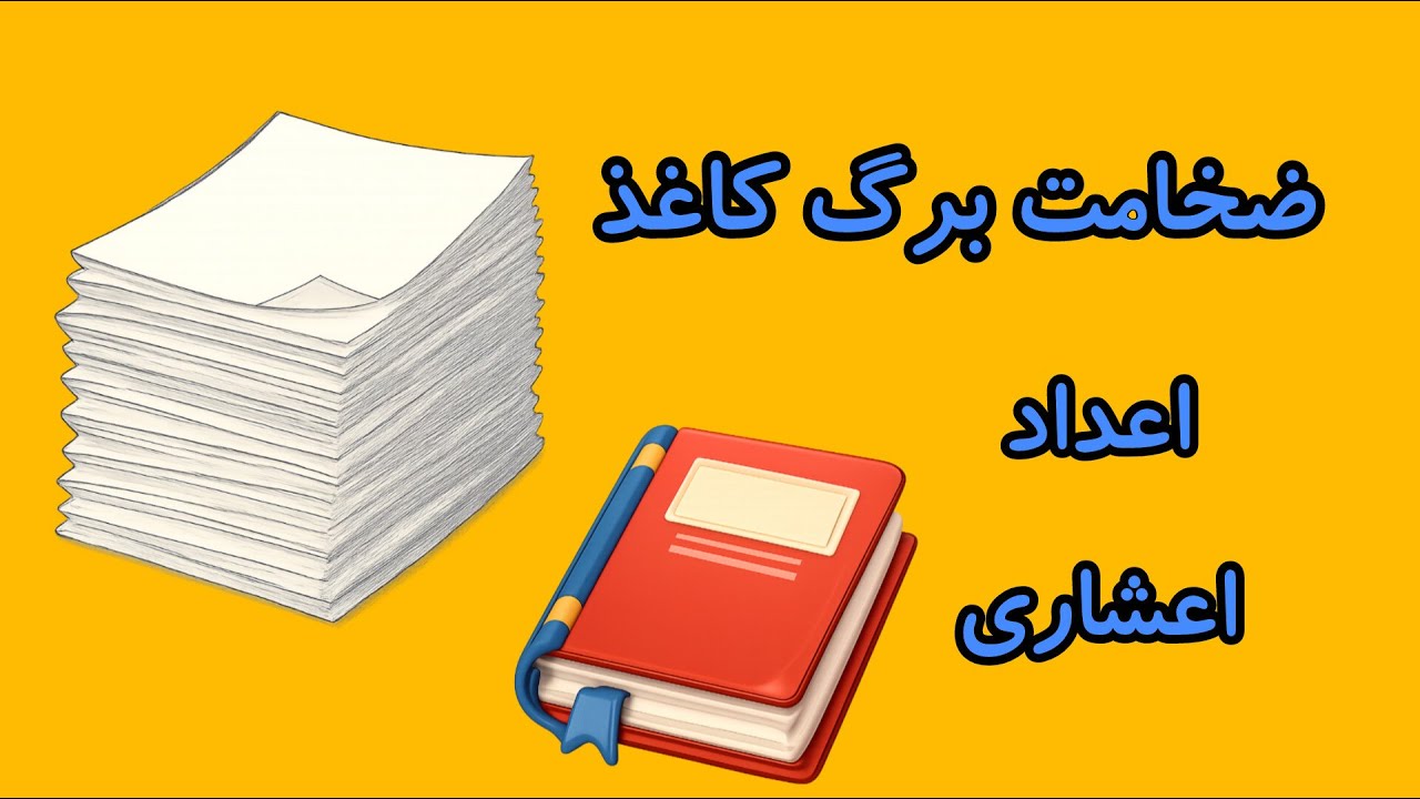 ضخامت برگ کاغذ ، فصل سوم ریاضی ششم