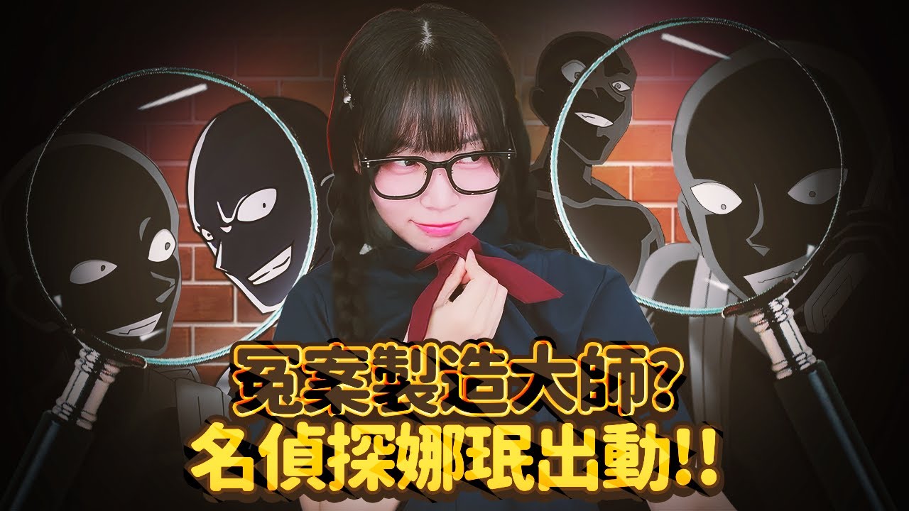 【Namin】 冤案製造大師! 名偵探娜珉出動!!