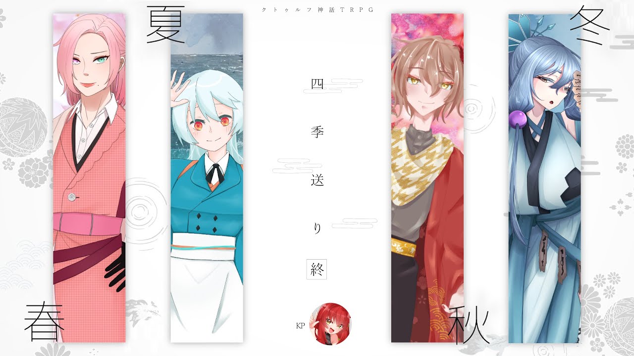 【 クトゥルフ神話TRPG 】『四季送り』質【 KP：覇王別姫樹里  / PL：冠城のえる / スーケル / ハルーナ / 舞柏マイコ 】#そらのえまい送り