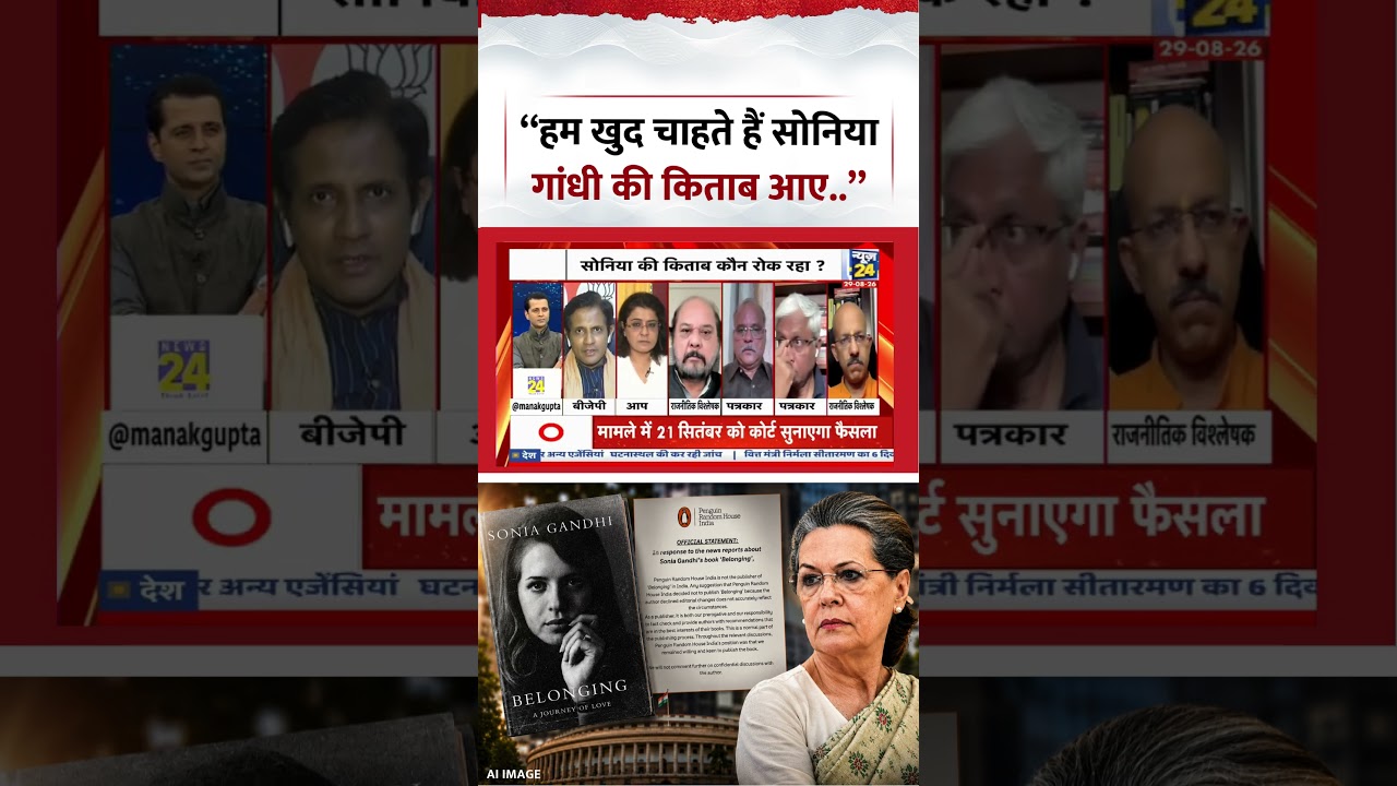 Rashtra Ki Baat | Manak Gupta | &ldquo;हम खुद चाहते हैं सोनिया गांधी की किताब आए..&rdquo; | #shorts #viral