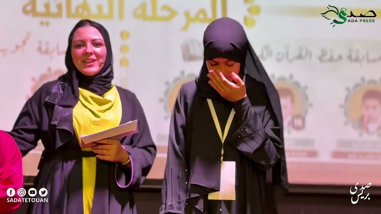 مؤسسة La Ruche Des Sciences بتطوان، لاختتام فعاليات الدورة الخامسة من المسابقة لحفظ القرآن وتجويده