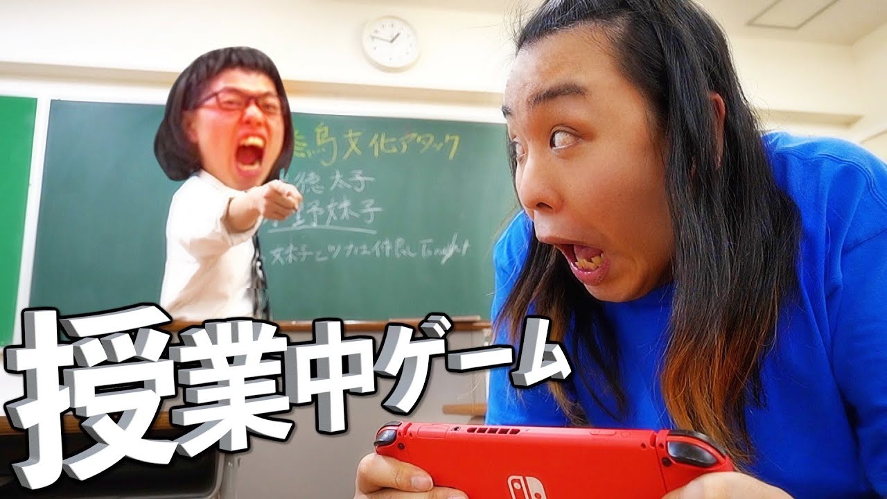 授業中にゲームがしたい小学生vs先生