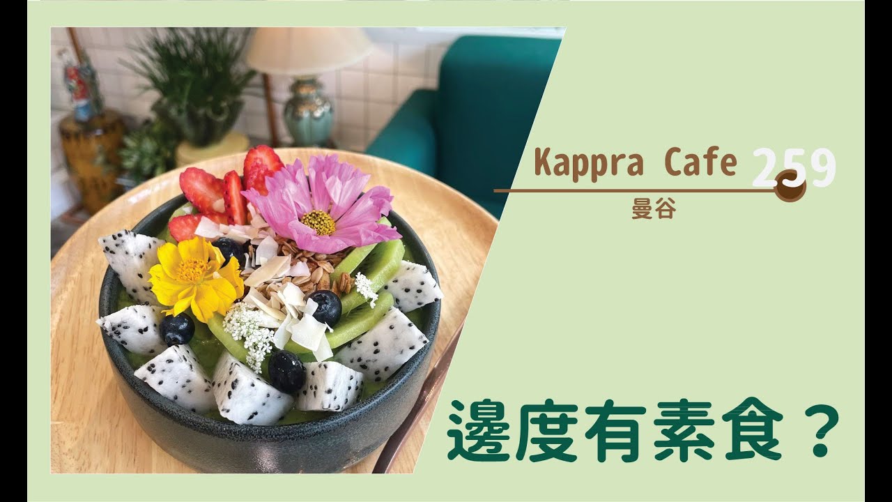 【#邊度有素食 259☆ 曼谷 | Kappra Cafe】